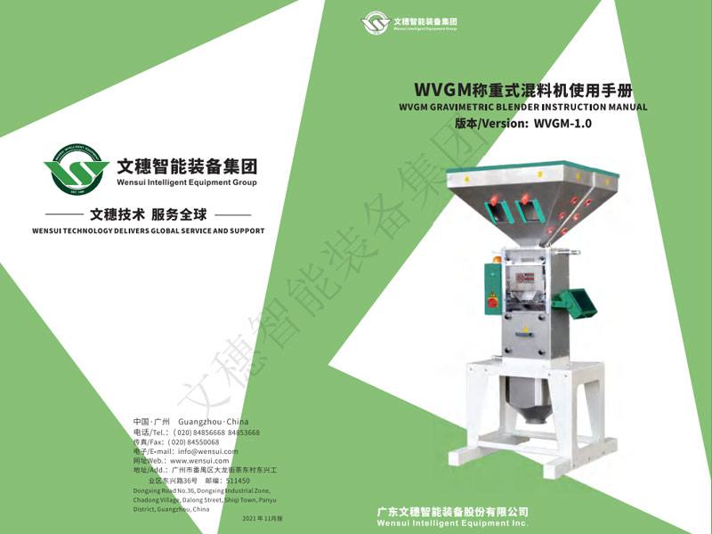 WVGM稱(chēng)重式混料機-字體-中文